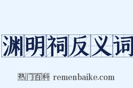 渊明祠反义词是什么意思的图片